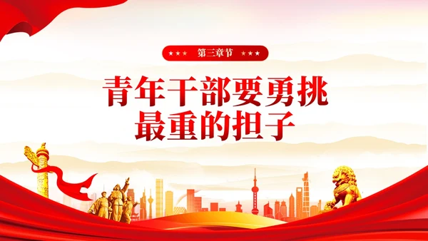 红色党建把担当作为青年干部的时代标签党课课件PPT