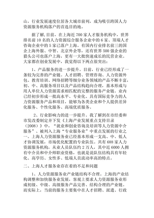 上海人力资源服务业现状发展对策
