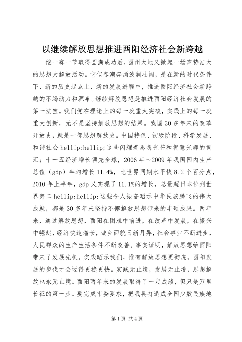 以继续解放思想推进酉阳经济社会新跨越.docx