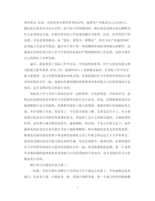 精编之银行实习自我鉴定范文3篇.docx