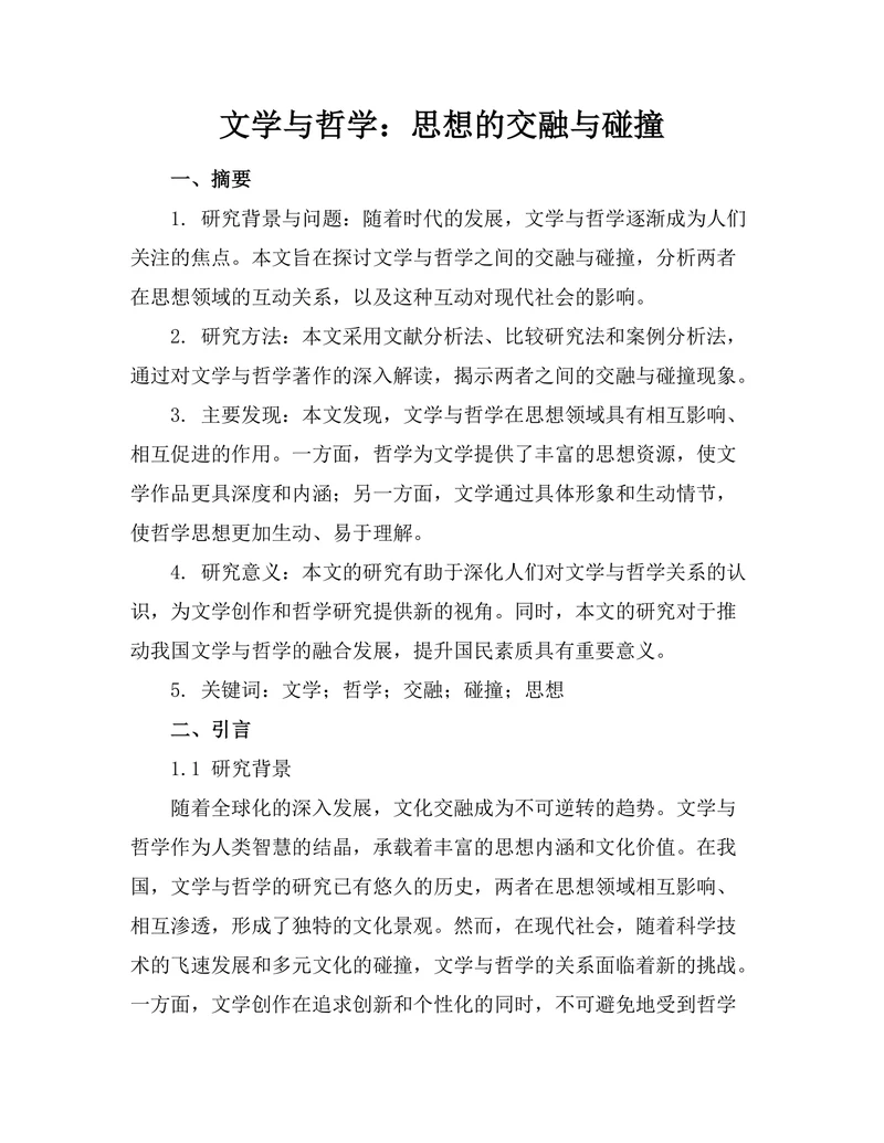 文学与哲学：思想的交融与碰撞