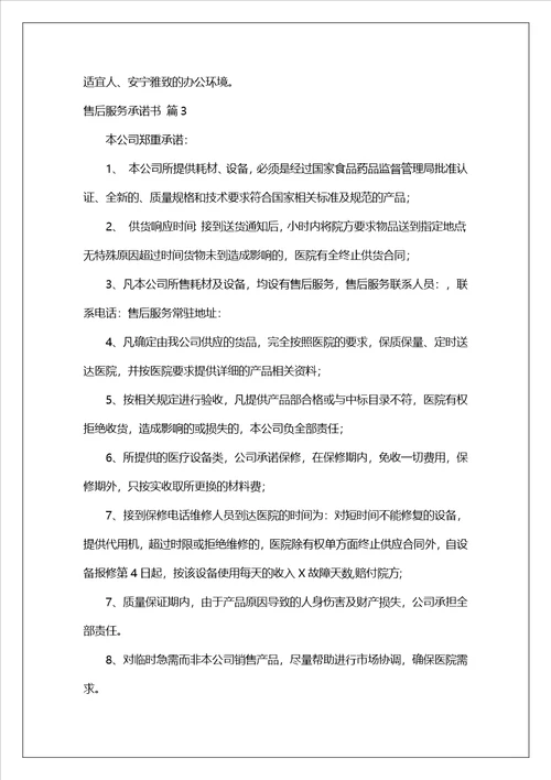 精选售后服务承诺书模板集锦七篇