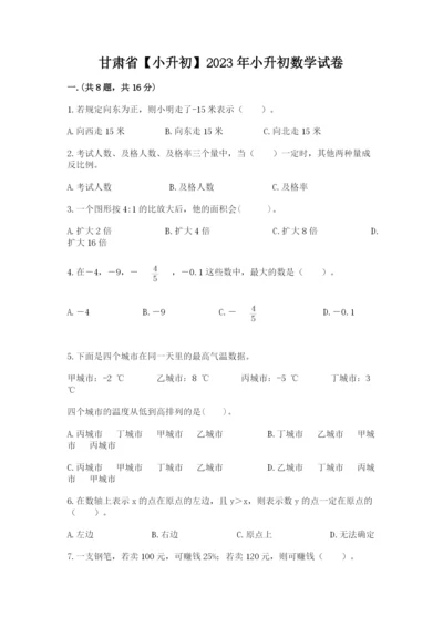 甘肃省【小升初】2023年小升初数学试卷（考试直接用）.docx