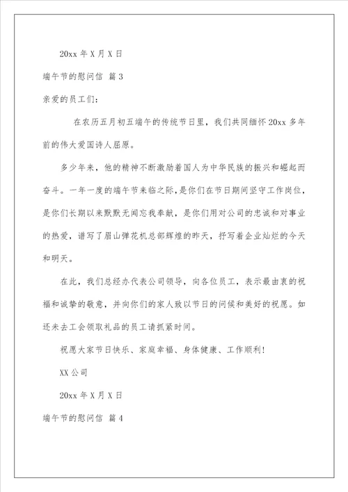 2023关于端午节的慰问信合集七篇