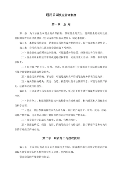 通用公司资金管理制度.docx