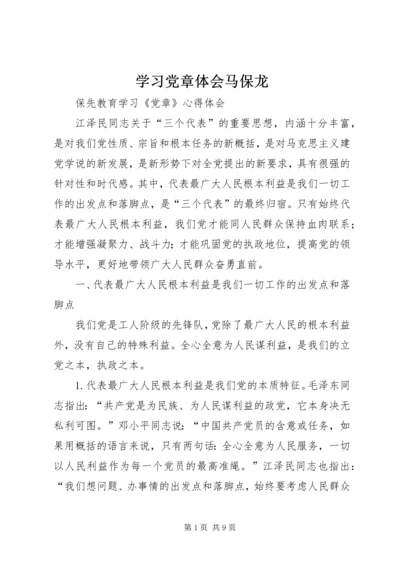 学习党章体会马保龙_1 (3).docx