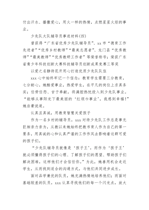 少先队大队辅导员事迹材料2000字五篇.docx