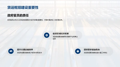 探索货运未来：枢纽规划
