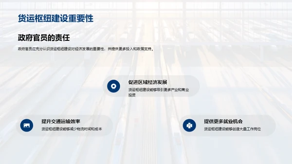 探索货运未来：枢纽规划
