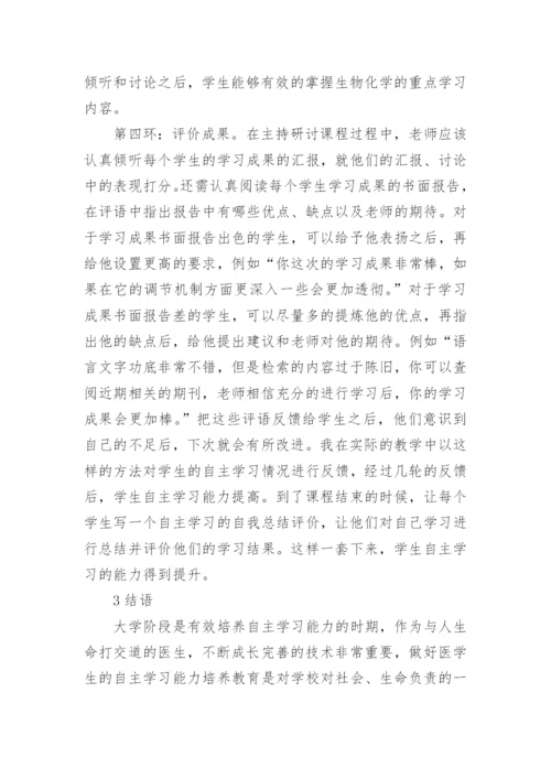 浅谈生物化学教学中医学生自主学习能力培养的探索论文.docx