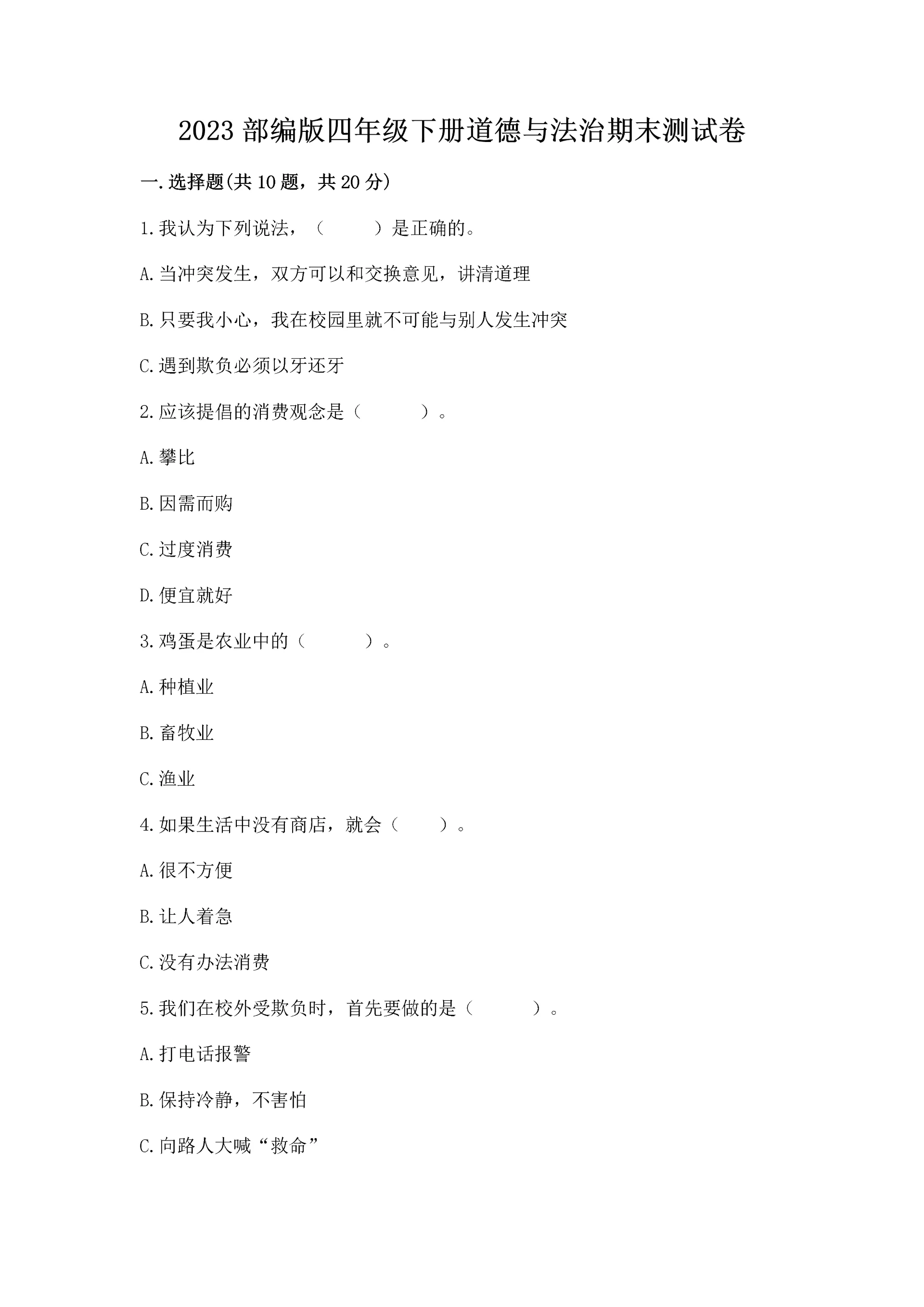 2023部编版四年级下册道德与法治期末测试卷及参考答案(黄金题型).docx
