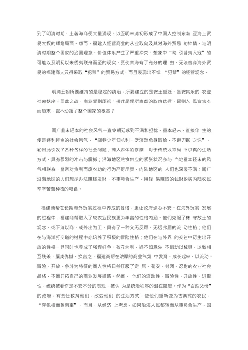 明清福建商帮的性格与归宿兼论中国封建社会的长期延续