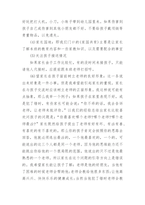 中班家长会保育发言稿.docx