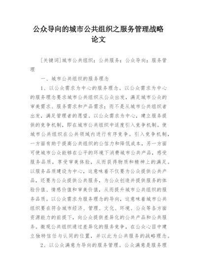 公众导向的城市公共组织之服务管理战略论文.docx