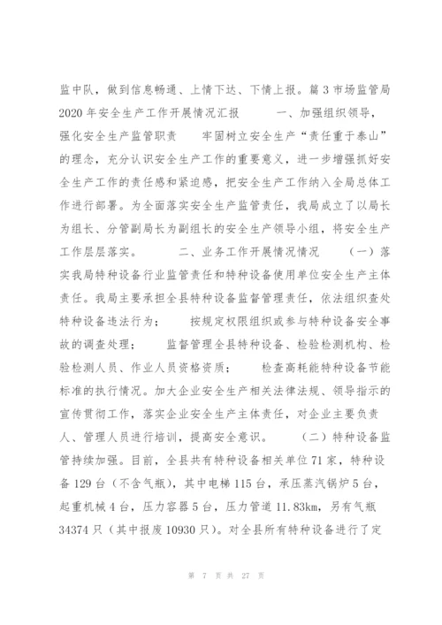 市场监管局2020年安全生产工作开展情况汇报8篇 市场监督管理局安全生产工作汇报.docx