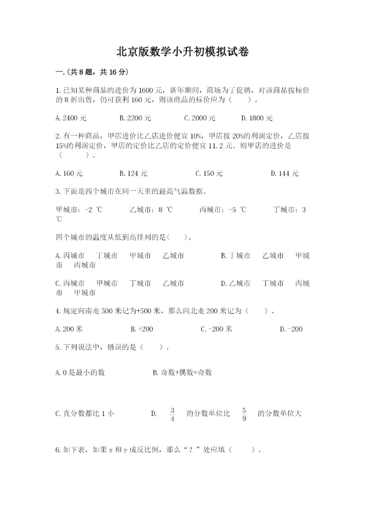 北京版数学小升初模拟试卷及参考答案（新）.docx