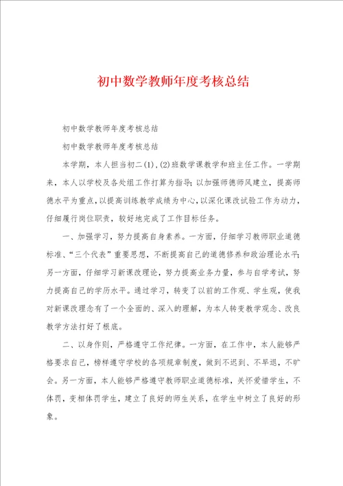 初中数学教师年度考核总结