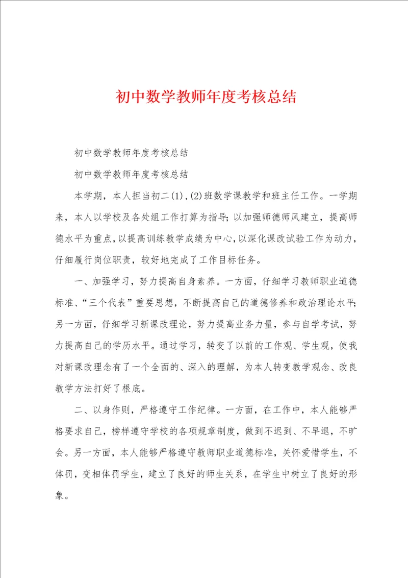 初中数学教师年度考核总结