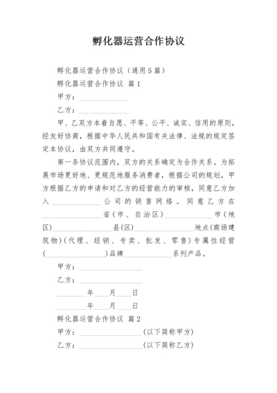 孵化器运营合作协议.docx