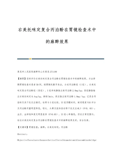 右美托咪定复合丙泊酚在胃镜检查术中的麻醉效果.docx