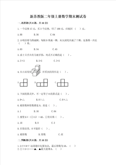 新苏教版二年级上册数学期末测试卷含完整答案全优