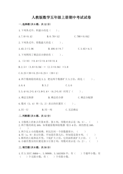 人教版数学五年级上册期中考试试卷附参考答案（满分必刷）.docx