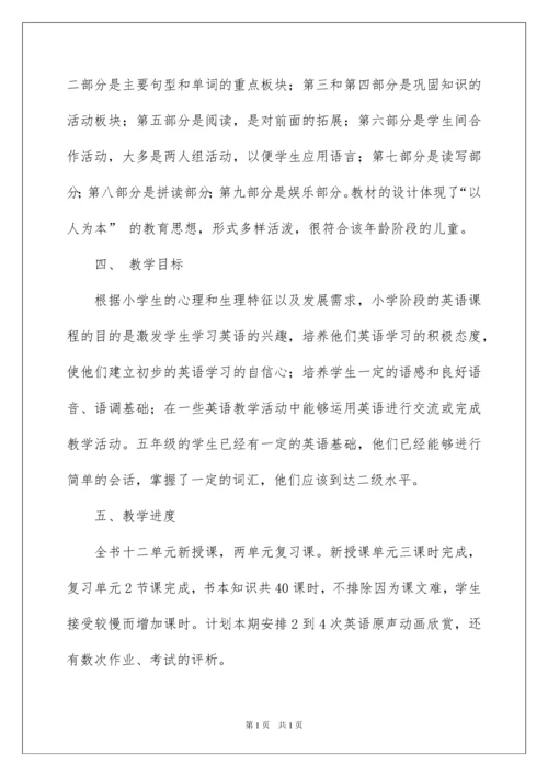 2022小学五年级英语教学计划.docx