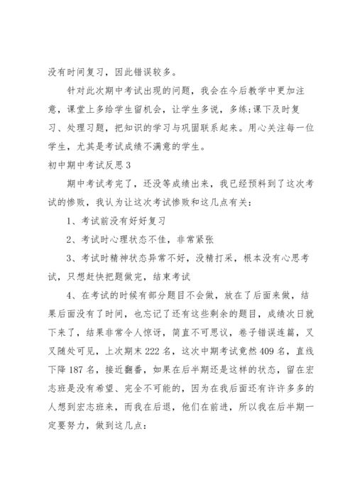 初中期中考试反思.docx