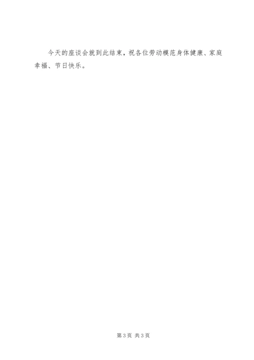 五一劳动节劳模座谈会上的主持词.docx