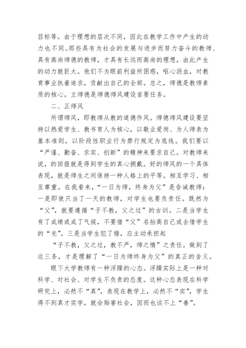 教师个人师德师风学习心得体会.docx