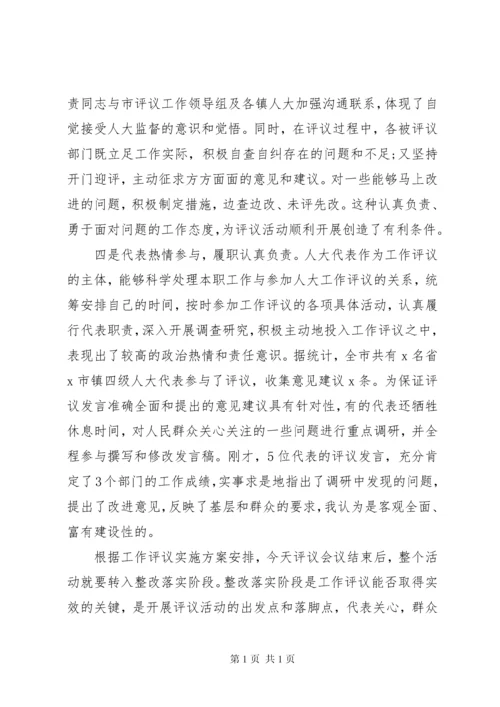 在人大评议工作会议上的讲话.docx