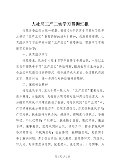 人社局三严三实学习贯彻汇报.docx