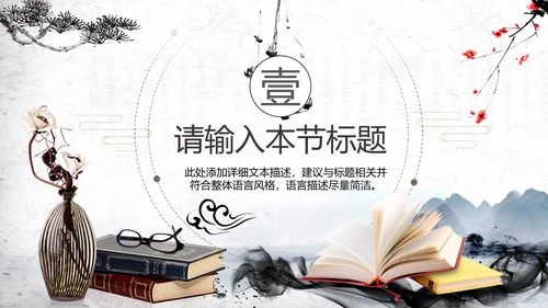 中国风水墨古典读书分享书香中国PPT模板