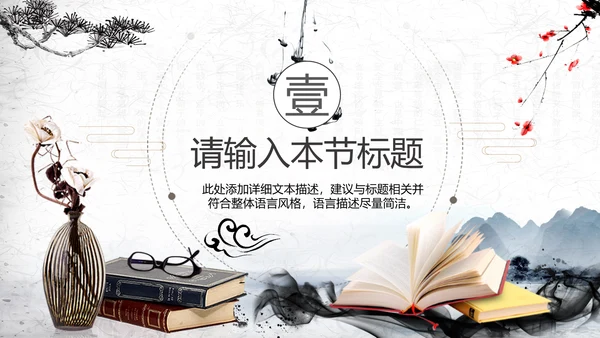 中国风水墨古典读书分享书香中国PPT模板