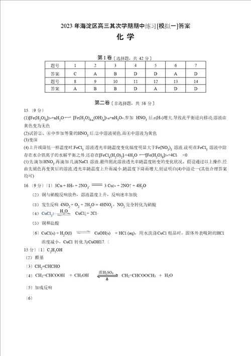 北京市海淀区2023年届高三化学第二学期期中练习模拟试题及答案