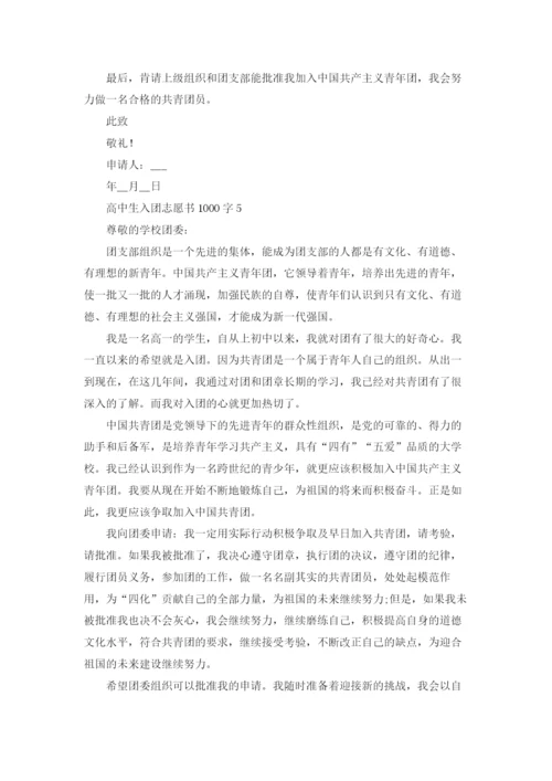 高中入团志愿书1000字五篇.docx