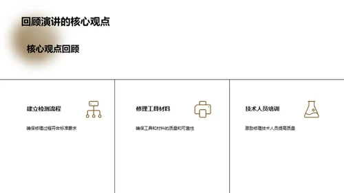 精益求精：修理质控秘籍