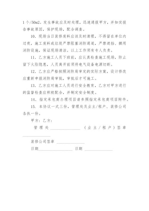 装修安全责任协议书.docx