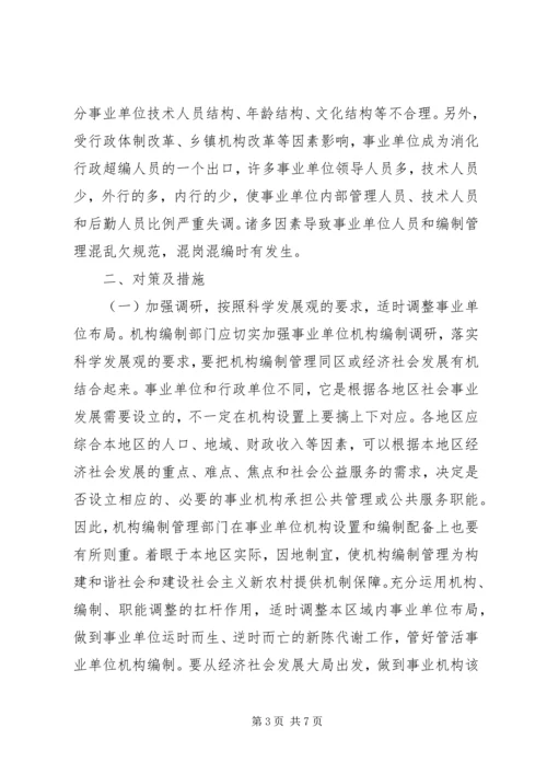 事业单位机构编制管理调研报告.docx