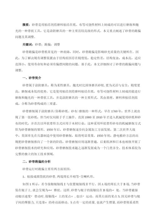 砂带的跑偏问题与调整1.docx