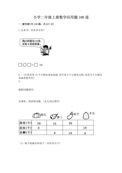 小学二年级上册数学应用题100道含答案【考试直接用】.docx