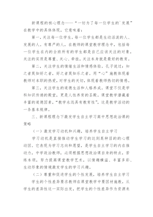 新课程理念下高中思想政治课学生自主学习策略论文.docx