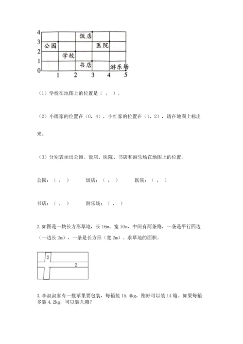 人教版数学五年级上册期末考试试卷含完整答案【夺冠】.docx