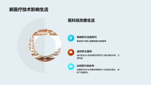 医学新纪元：科技引领未来