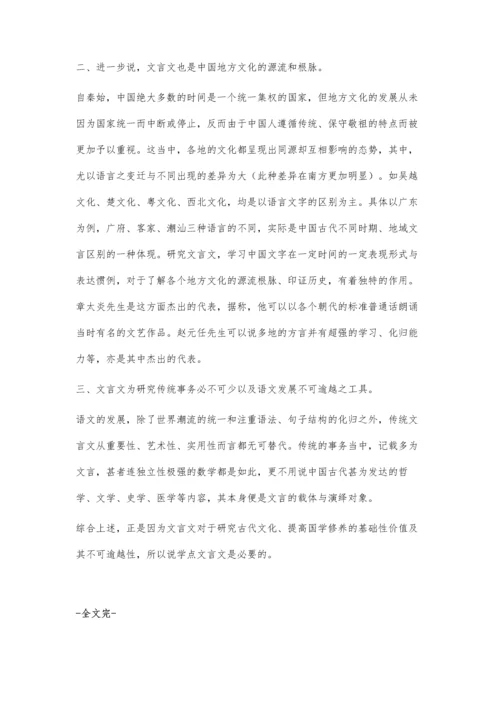 学点文言文的重要性.docx