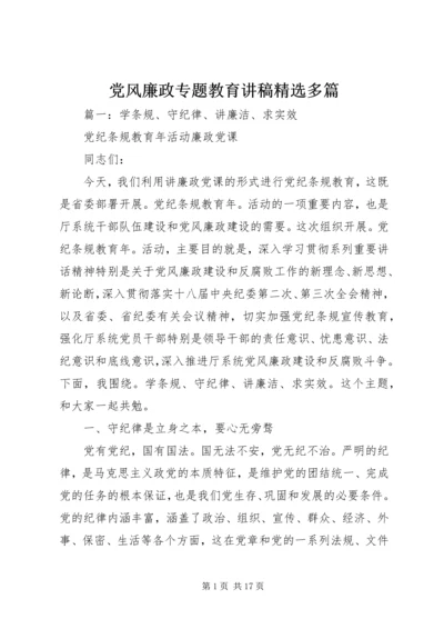 党风廉政专题教育讲稿精选多篇.docx