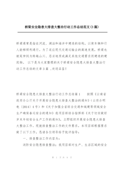 桥梁安全隐患大排查大整治行动工作总结范文(3篇).docx