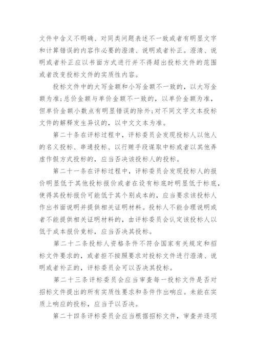 评标委员会和评标方法暂行规定.docx