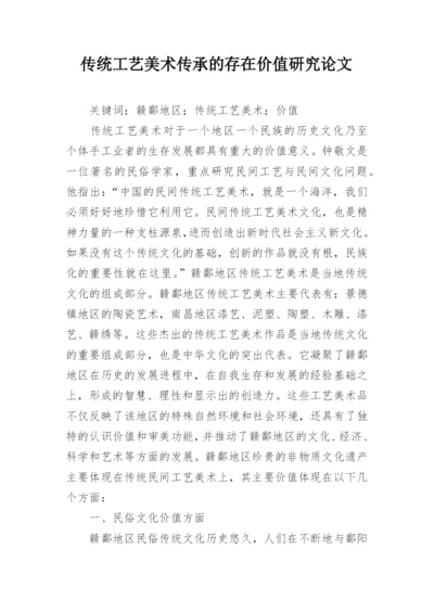 传统工艺美术传承的存在价值研究论文.docx