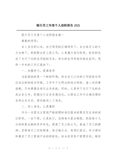 银行员工年度个人述职报告2021.docx